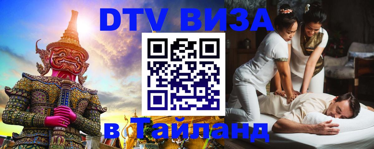 DTV Виза в Тайланд для россиян Уссурийск 