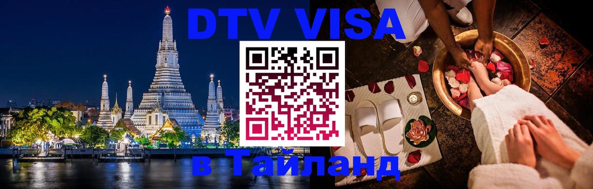 Электронная виза DTV в Тайланд 